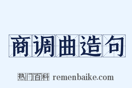 商调曲造句是什么意思的图片